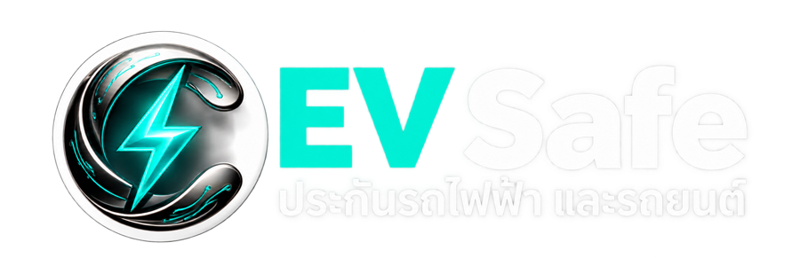 EV Safe ประกันรถไฟฟ้า และรถยนต์